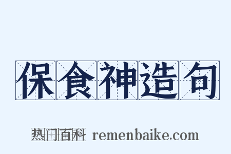保食神造句是什么意思的图片